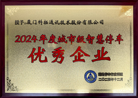 2024年度城市級(jí)智慧停車優(yōu)秀企業(yè)